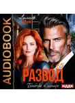 Арлин Мэй - Бабочка в янтаре. Развод в 45