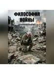 Анатолий Клепов - Философия Войны