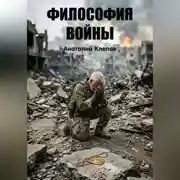 Постер книги Философия Войны