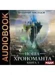 Владимир Мясоедов - Ноша Хрономанта. Книга 5
