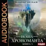 Постер книги Ноша Хрономанта. Книга 5