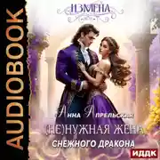 Постер книги Измена. (Не)нужная жена снежного дракона