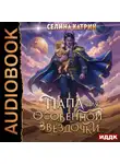 Селина Катрин - Папа для особенной звёздочки