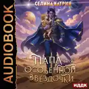 Постер книги Папа для особенной звёздочки