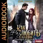 Постер книги Принцесса в академии. Книга 2. Как (раз)любить в академии льда и огня