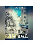 Ната Чернышева - Шел трамвай