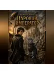 Алексей Довгун - Сны Макса: Книга 2. Паровой Император