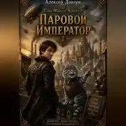 Постер книги Сны Макса: Книга 2. Паровой Император