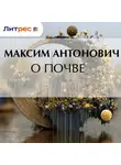 Максим Антонович - О почве