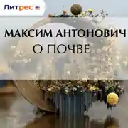 Постер книги О почве