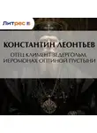 Константин Леонтьев - Отец Климент Зедергольм, иеромонах Оптиной Пустыни