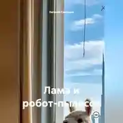 Постер книги Лама и робот-пылесос