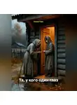 Елена Герц - Та, у кого один глаз
