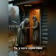 Постер книги Та, у кого один глаз