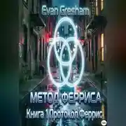 Постер книги Метод Ферриса книга 1 Протокол Ферриса