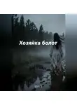 Ирина С - Таёжные байки