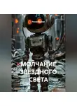 Руслан Винник - МОЛЧАНИЕ ЗВЁЗДНОГО СВЕТА