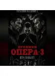 Владимир Герасимов - Хроники опера - 3. Игра навылет