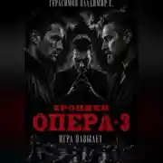 Постер книги Хроники опера - 3. Игра навылет