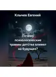 Евгений Клычев - Почему психологические травмы детства влияют на будущее?