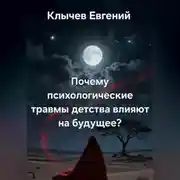 Постер книги Почему психологические травмы детства влияют на будущее?