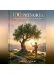 Давид Оджас - 100 ритуалов для долголетия на каждый день