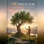 Постер книги 100 ритуалов для долголетия на каждый день