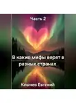 Евгений Клычев - В какие мифы верят в разных странах. Часть 2