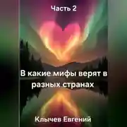 Постер книги В какие мифы верят в разных странах. Часть 2