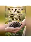 Андрей Попов - Вся правда о чёрной смородине: витамин С природы