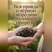 Постер книги Вся правда о чёрной смородине: витамин С природы