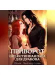 Юлия Четвергова - Приворот. (Не) Истинная пара для Дракона