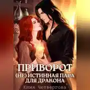Постер книги Приворот. (Не) Истинная пара для Дракона