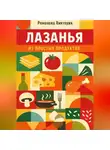 Романова Виктория - Лазанья из простых продуктов