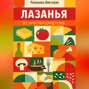 Постер книги Лазанья из простых продуктов