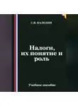 Сергей Каледин - Налоги, их понятие и роль
