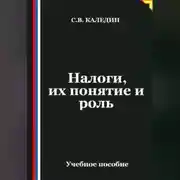 Постер книги Налоги, их понятие и роль