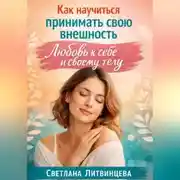 Постер книги Как принимать свою внешность. Любовь к себе и своему телу.