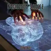 Постер книги Инженеры Эдема