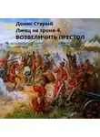 Денис Старый - Лжец на троне 4. Возвеличить престол