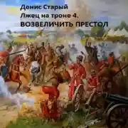 Постер книги Лжец на троне 4. Возвеличить престол
