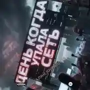 Постер книги День, когда упала сеть