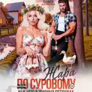 Постер книги Жара по Суровому или лето в Зеленых Петушках