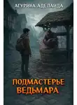 Агурина Аделаида - Подмастерье Ведьмара