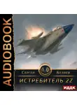 Сергей Беляев - Истребитель 2Z