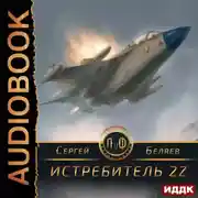 Постер книги Истребитель 2Z