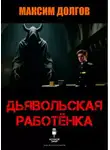 Максим Долгов - Дьявольская работёнка