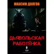 Постер книги Дьявольская работёнка