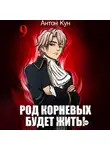 Антон Кун - Род Корневых будет жить! Том 9