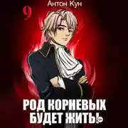 Постер книги Род Корневых будет жить! Том 9